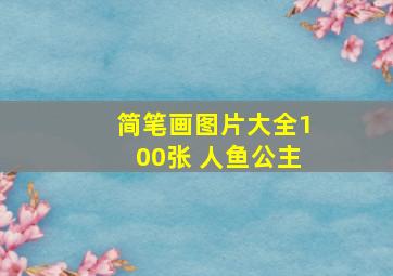 简笔画图片大全100张 人鱼公主